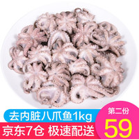 弹指鲜生 去内脏八爪鱼1000g 鲜活冷冻小八爪鱼 长腿章鱼做麻辣烧烤食材