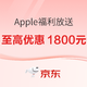 京东 Apple全线产品福利大放送，领最高1800元优惠券