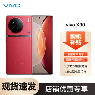 vivo X90 8GB+256GB 华夏红 天玑9200旗舰芯片 新一代自研芯片V2 蔡司