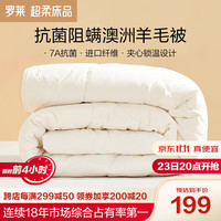 罗莱生活 LUOLAI 家纺 抗菌防螨澳洲羊毛被秋冬被子被芯羊毛冬被1.5米床200*230cm