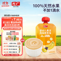 FangGuang 方广 婴幼儿童辅食宝宝零食西梅果汁泥有机水果泥无添加西梅香蕉味100g