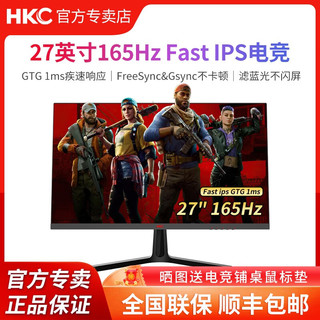 HKC 27英寸 高清165Hz IPS 广色域GTG 1MS快速响应液晶电脑显示器可壁挂 SG27 27英寸/165HZ/IPS