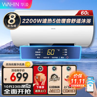 WAHIN 华凌 出品电热水器家用 2000W速热经济节能安全加长防电墙 智能恒温卫生间适用