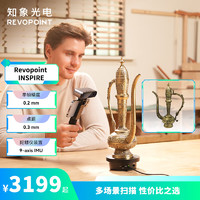 REVOPOINT INSPIRE 3D扫描仪入门三维建模扫描流畅高帧率高精度真人手办 知象光电 标准版