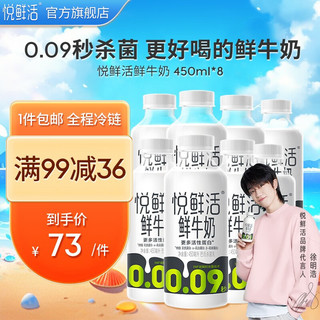 悦鲜活 鲜牛奶 保留更多活性蛋白低温奶 450ml家庭装 450ml×8瓶