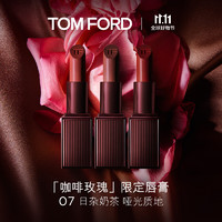 TOM FORD咖啡玫瑰哑光唇膏07 日杂奶茶 TF口红