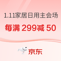 京东 11.11全球好物节 家居日用主会场