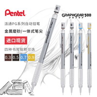 Pentel 派通 日本PENTEL派通自动铅笔美术漫画专业绘图小写不易断芯考试活动铅笔0.3/0.5/0.7/0.9低重心自动笔PG