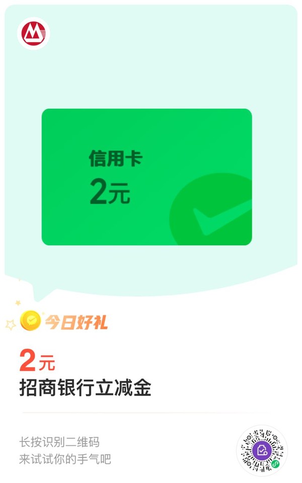 招商银行 微信支付有优惠 兑换2元信用卡立减金