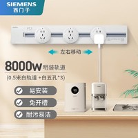 PLUS会员：SIEMENS 西门子 明装壁挂式 8000W导轨插座 圆形五孔 预售0.5m轨道+五孔*3