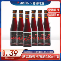 OMER 奥玛 马克斯 樱桃啤酒 250ml*6瓶 比利时进口