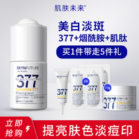 SKYNFUTURE 肌肤未来 377美白淡斑精华烟酰胺提亮补水保湿淡斑小白瓶 18ml