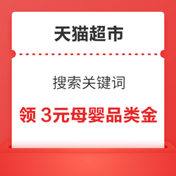 天猫超市 搜索关键词 领3元母婴品类金