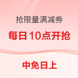 抢雅诗兰黛满300减50/800减80券！中免日上双11 提前购