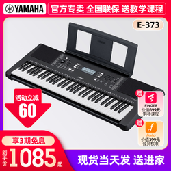 YAMAHA 雅马哈 E373/E273初学者61键家用儿童专业考级入门电子钢琴