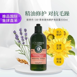 欧舒丹 5合1草本修护洗发露300ml