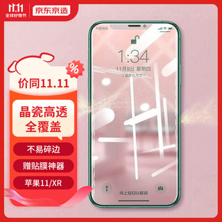 京东京造 苹果11/XR钢化膜 iphone11/XR手机膜6.1英寸全覆盖保护高清防爆防指纹全屏玻璃非蓝光贴膜-送神器