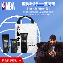 NBA 官方男士运动洗护旅行包沐浴露&洗发水&洁面约会男友礼物礼盒