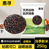 惠寻 京东自由品牌  血糯米糯米250g新鲜自种五谷杂粮
