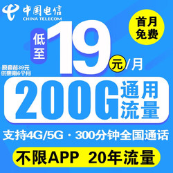 CHINA TELECOM 中国电信 流量卡手机卡5G电话卡无合约长期套餐纯流量卡超低月租星卡全国通用不限速