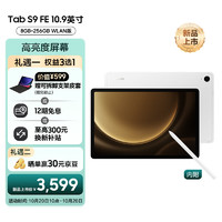 三星平板电脑2023款Tab S9 FE 10.9英寸 8+256GBWi-Fi版护眼高清高亮度大屏IP68防水Spen网课办公 星系银