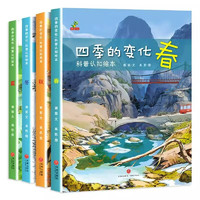 全套4册四季的变化春夏秋冬儿童科普认知绘本这就是二十四节气幼儿科普读物小课外书籍小学课外阅读