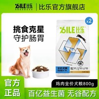 Bile 比乐 全价鸡肉犬粮15mm冻干双益生菌美毛护肠无谷配方