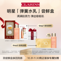 CLARINS 娇韵诗 弹簧水乳体验套组 - 会员体验装