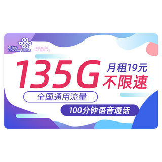 中国联通 流量卡无线流量5手机卡号不限量全国通用上网卡随身wifi大王卡 盛光-19135G+100