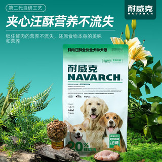 Navarch 耐威克 狗粮成犬中大型犬小型犬 20%鲜肉汪酥夹心 ·法斗犬丨15kg