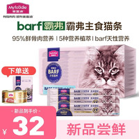 Myfoodie 麦富迪 猫零食barf霸弗主食猫条 通用湿粮包冰海三文鱼140g（14g*10）