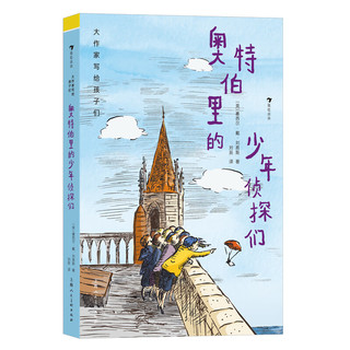 大作家写给孩子们：奥特伯里的少年侦探们 7-11岁 宫崎骏力荐 冒险侦探 男孩勇敢机智正义团结集体责任感 儿童文学 后浪童书 浪花朵朵