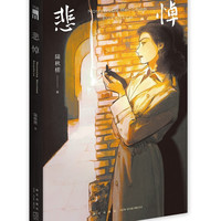 悲悼 (推理、科幻双栖作家 陆秋槎 时隔四年的推理新作 致敬冷硬派大师经典)