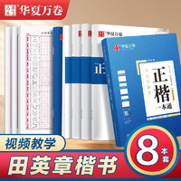 华夏万卷正楷一本通控笔训练字帖笔画偏旁专项训练楷书常用3500字硬笔练字帖经典国学专项古诗词练习