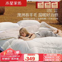 MERCURY 水星家纺 澳洲羊毛被阳光卷毛春秋被抗菌四季被暖绒绒·甄奢 200×230cm 麦色