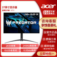 acer 宏碁 X27U 27吋OLED 2K 240Hz 0.03ms Type-C90W电竞显示器