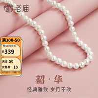 老庙黄金 老庙珍珠项链圆形白色淡水珍珠锁骨链年轻款长辈节