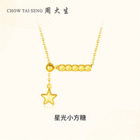 周大生 星光小方糖Lucy小方块黄18K金套链吊坠锁骨项链 18K金星光小方糖套链