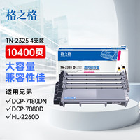 格之格TN-2325粉盒 适用兄弟打印机7080d硒鼓dcp7180dn m7400pro 7380墨盒brother 7480d 7880 2312墨粉盒4支