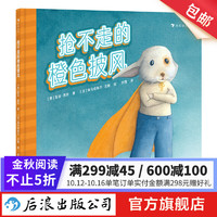抢不走的橙色披风 3-6岁 校园霸凌 智慧化解暴力善良正义友谊 绘本图画故事 后浪童书 浪花朵朵