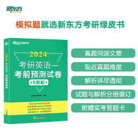 新东方 2024考研英语一考前预测试卷 考前预测速刷卷英语一真题点睛