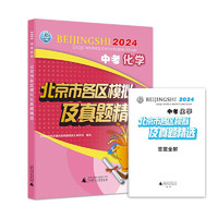 2024版 中考 化学 北京市各区模拟及真题精选 北京各区 中考真题汇 模拟试题