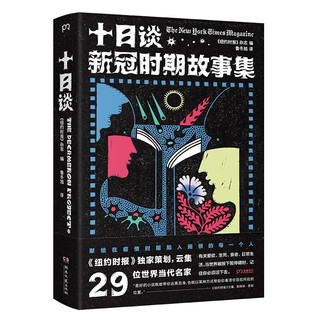 十日谈：新冠时期故事集（当世界被按下暂停键时，记住你必须活下去！《纽约时报》杂志倾心策划）