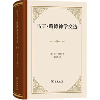 马丁·路德神学文选