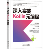 深入实践Kotlin元程
