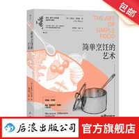 简单烹饪的艺术 艾丽丝沃特斯口碑之作 19堂大师烹饪课 250道经典菜谱 美食料理烹饪方法书籍 后浪