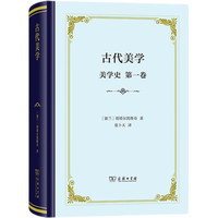 古代美学(美学史·第一卷)