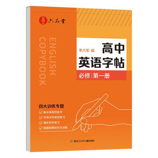 高中英语同步字帖必修第一册衡水体英语字帖人教版同步高考临摹练字帖