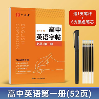 高中英语同步字帖必修第一册衡水体英语字帖人教版同步高考临摹练字帖