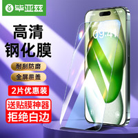 毕亚兹【加强版电镀2片】苹果15Plus钢化膜 iphone15Plus手机膜 高清全屏覆盖强抗指纹无白边玻璃贴前膜JM872